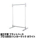 フラットベース ハンガーラック ホワイトクローム G-class600 耐荷重100kg 幅60cm 高さ178cm キャスター無し 安定脚 組立不要 頑丈 丈...