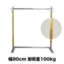G-class900 フラットベース ゴールドクローム ハンガーラック 耐荷重100kg 幅90cm 高さ178cm キャスター無し 安定脚 組立不要 頑丈 強...