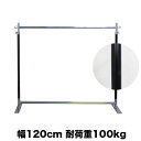 ハンガーラック フラットベース ブラック タフグラン G-class1200 耐荷重100kg 幅120cm 高さ178cm キャスター無し 安定脚 組立不要 ...