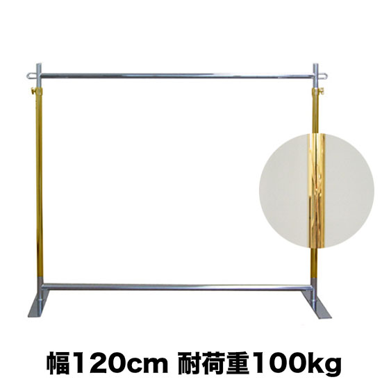 【今買える！】 タフグラン G-class1200 フラットベース ハンガーラック ゴールド 耐荷重100kg 幅120cm 高さ178cm キャスター無し 組立不要 国産 頑丈 送料無料 強い 安定感 業務用 パイプハンガー 洋服掛け 収納ラック 伸縮式 衣類収納 プロG1200