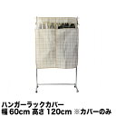 【単品販売】ハンガーラックカバー幅60cm 高さ120cm チェック柄 ショート 国産ハンガーラックプション 送料無料 衣類カバー 洋服カバー ホコリよけ 清潔...