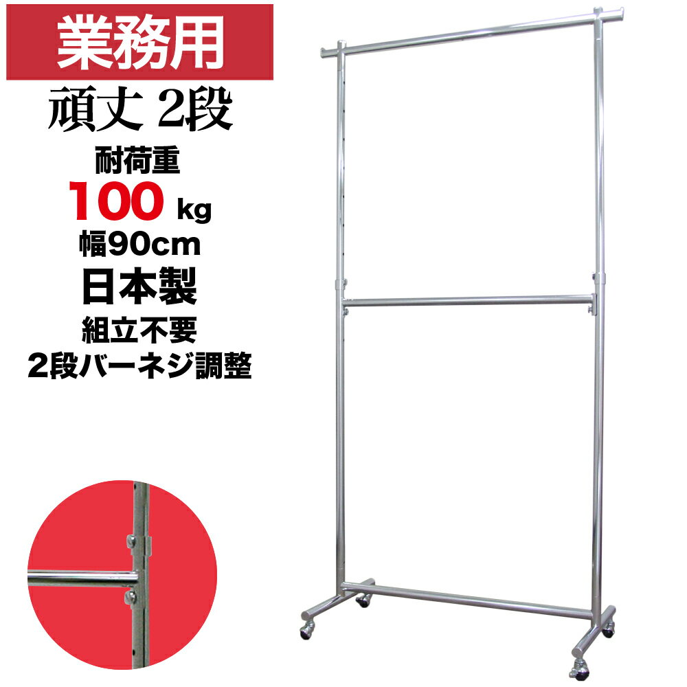 【10%OFF 楽天スーパーSALE 12/4 20時から】 タフグラン 重量用 2段 ハンガーラック 業務用 幅90cm 耐荷重100kg 高さ213cm 二...