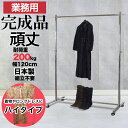背の高い ハンガーラック 高さ2m 幅120cm 耐荷重200kg 組立不要 業務用 F-class1200H ハイハンガー 着物ハンガーラック 着物 ロングド...