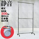 ハンガーラック 2段 タフグラン 重量用2段 静音キャスター 幅90cm 耐荷重200kg エラストマー 組立不要 業務用 静か 国産 頑丈 丈夫 日本製 強い...