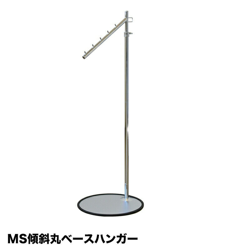 傾斜 ポールハンガー ハンガーラック S-Class 丸ベース H脚 組立不要 業務用 頑丈 スリム 丈夫 日本製 ..