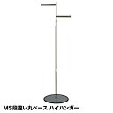 背の高い ハイ ハンガーラック タフグラン S-ClassH 段違い 丸ベース H脚 組立不要 業務用 シンプル 頑丈 丈夫 日本製 パイプハンガー 着物 浴衣 ロングドレス 洋服掛け 伸縮式 衣類収納 玄関 来客 洋服ラック コート掛け コートハンガー 省スペース ショップ 店舗 事業所