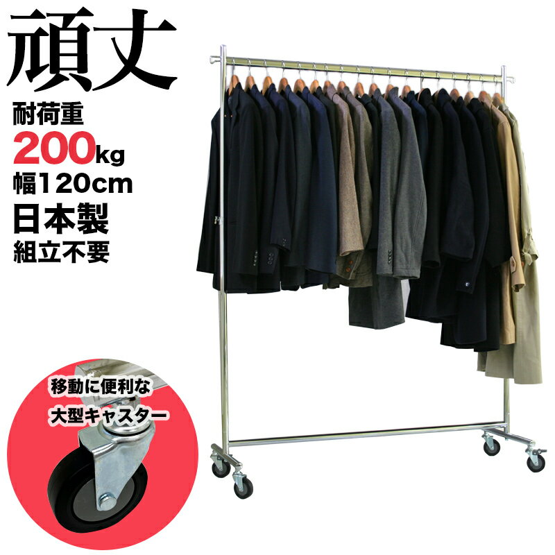 ハンガーラック 大型キャスター 業務用 組立不要 幅120cm 耐荷重200kg F-class1200M 直径75mm シンプル 日本製 頑丈 Mモデル パイプハンガー 高耐荷重 丈夫 洋服掛け 伸縮式 衣類収納 シングル タフグラン 洋服ラック コート掛け コートハンガー ショップ 店舗 事業所