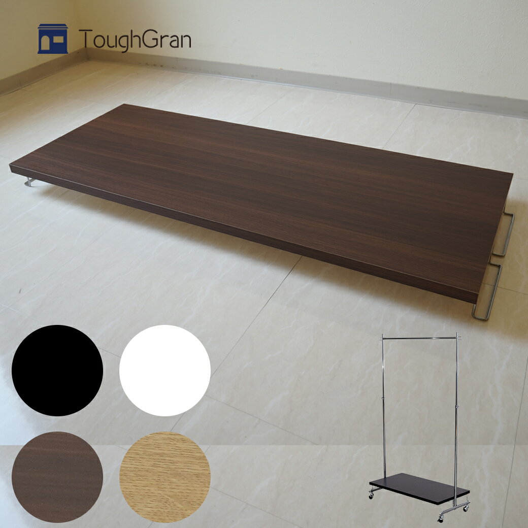 【タフグラン F-Class1200 専用】 ステージ 幅120cm ブラック ナチュラル ブラウン ハンガーラック 下 収納 オプション 簡単取付け 国産 専...