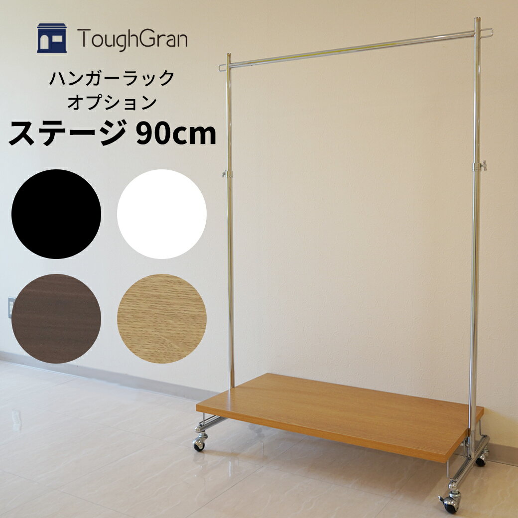 【タフグラン S-Class900/ F-Class900 専用】 ステージ 幅90cm ブラック ナチュラル ブラウンハンガーラック 下 収納 オプション 簡...