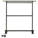 国産 木製二段掛衣桁 M-2 金具付き 黒 幅184cm 丸材直径37mm 送料無料 いこう 着物掛け 職人手作り 日本製 着物展示 即売会 お見立て会 3層塗...