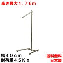 タフグラン 傾斜 ポールハンガー 耐荷重45kg 幅40cm 高さ176cm 業務用 日本製 組立不要 ぐらつかない ハンガーラック ポールハンガーラック シン...