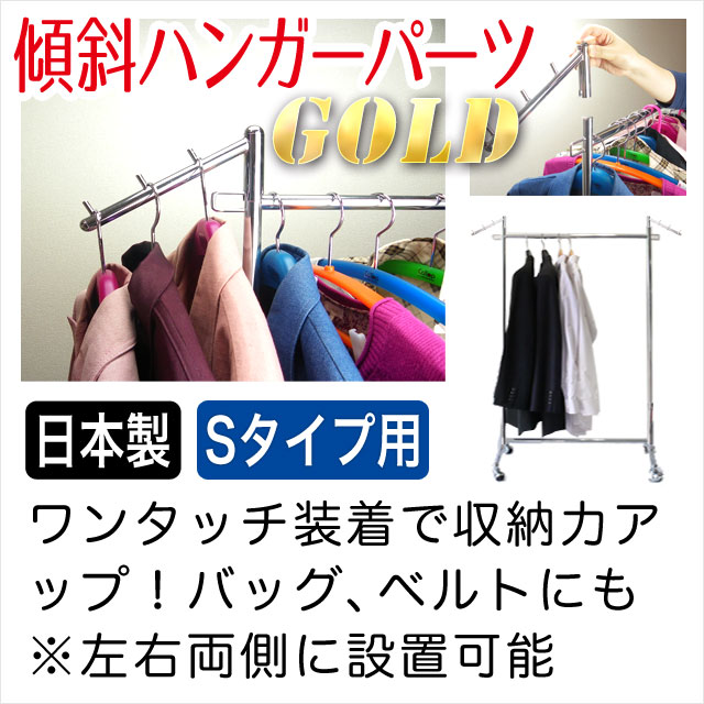【タフグラン S-Class専用】 傾斜ハンガーパーツ ゴールド 3連 耐荷重30kg 便利 収...