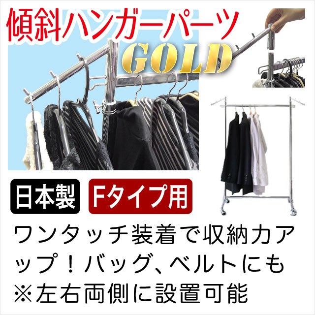 【タフグラン S-Class専用】 傾斜ハンガーパーツ ゴールド 3連 耐荷重30kg 便利 収...