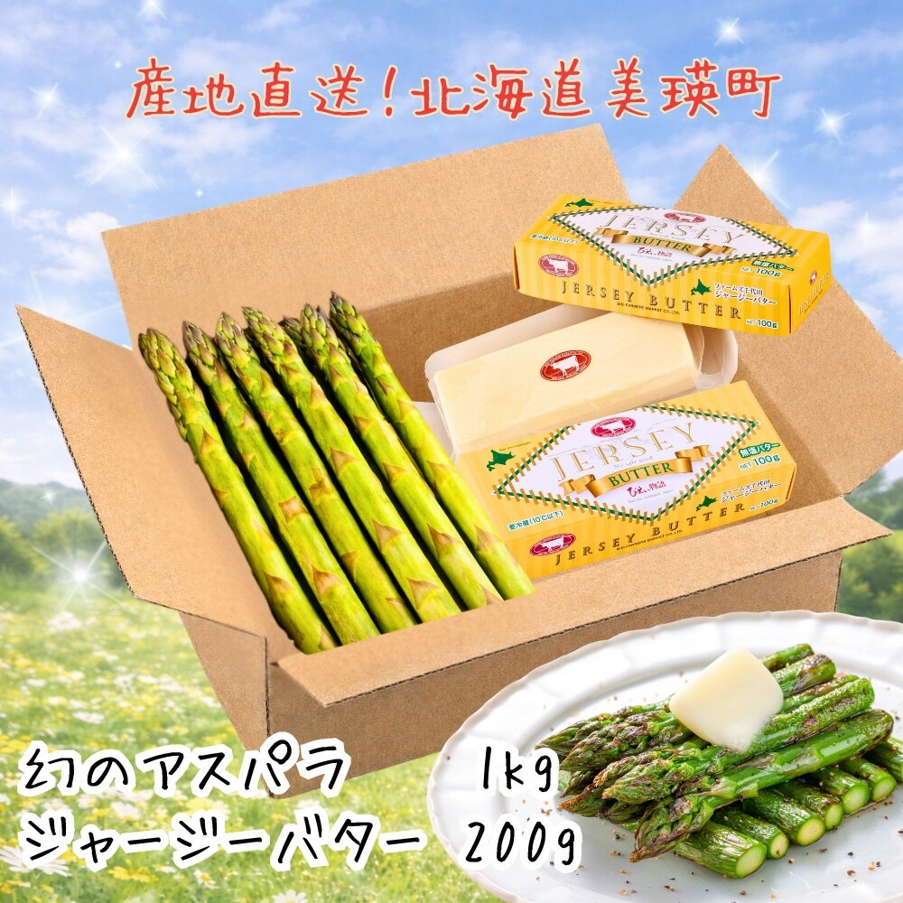 【先行予約】ジャージーバター&幻のアスパラセット ※他商品との同梱できません