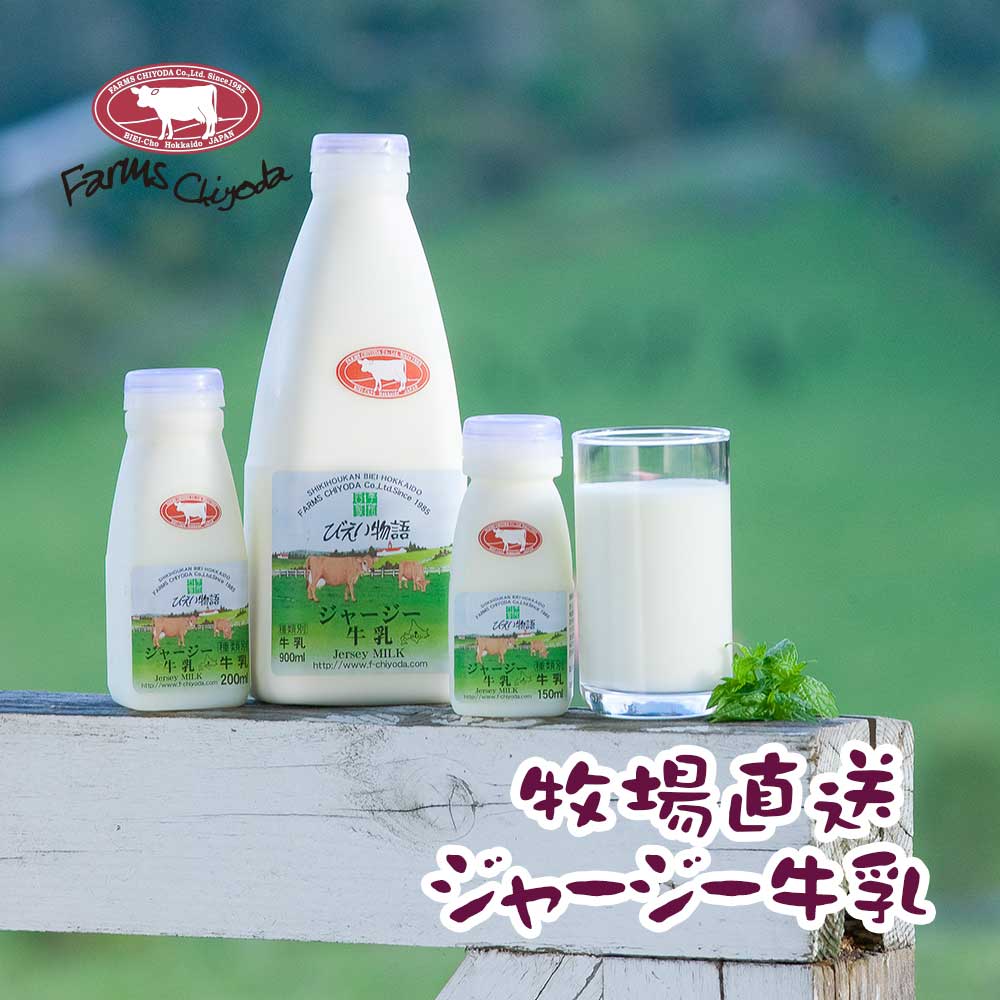 【牧場直送】ジャージー牛乳セット200ml×10本 送料無料 北海道 牧場直送 美瑛 ジャージー牛 ファームズ千代田 ノンホモナイズ