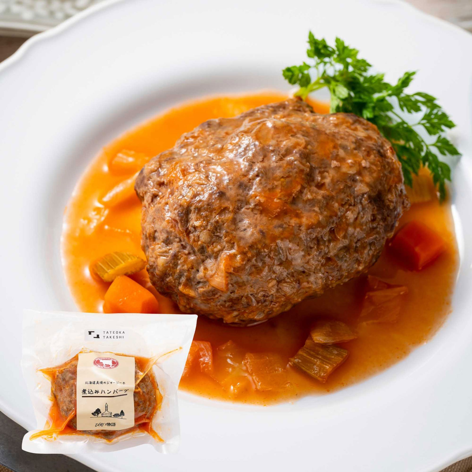 一つ星シェフ監修　ジャージー牛煮込みハンバーグ 送料無料 お歳暮 北海道 牧場直送 美瑛 ジャージー牛 ファームズ千代田