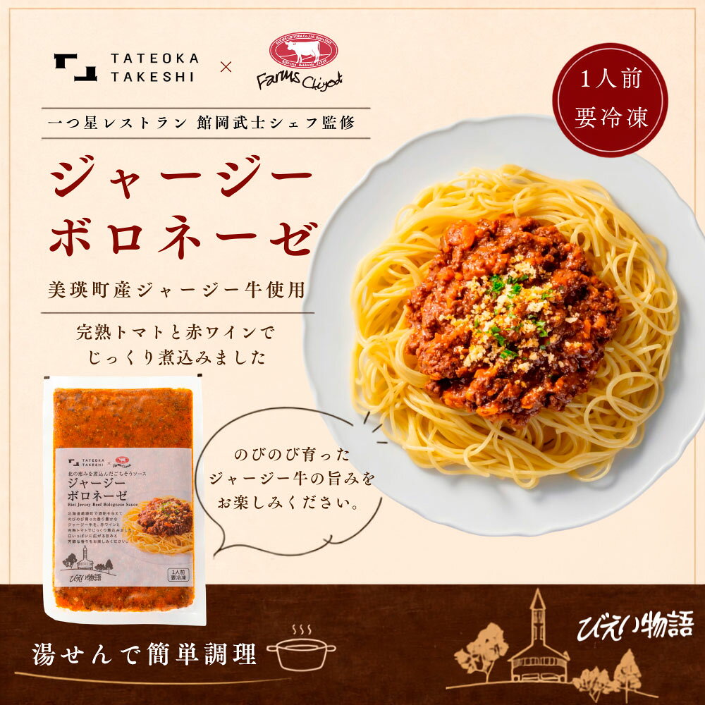 一つ星シェフ監修 ジャージーボロネーゼ140g お歳暮 北海道 牧場直送 美瑛 ジャー...