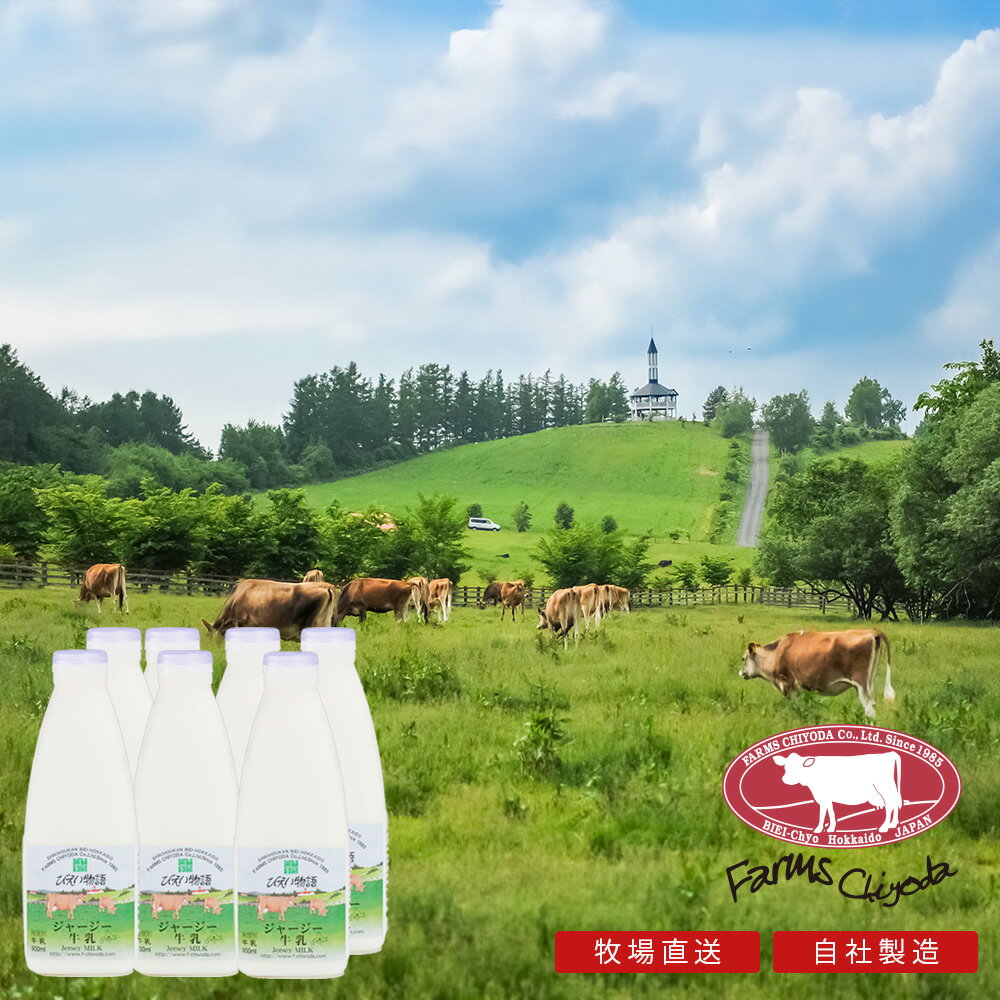 【牧場直送】ジャージー牛乳 900ml×6本 送料無料 北海道 美瑛 ジャージー牛 ノンホモナイズ ファームズ千代田