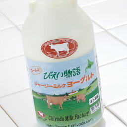 ジャージーミルクヨーグルト500ml 北海道 美瑛 ジャージー牛 ノンホモナイズ ファームズ千代田 飲むヨーグルト