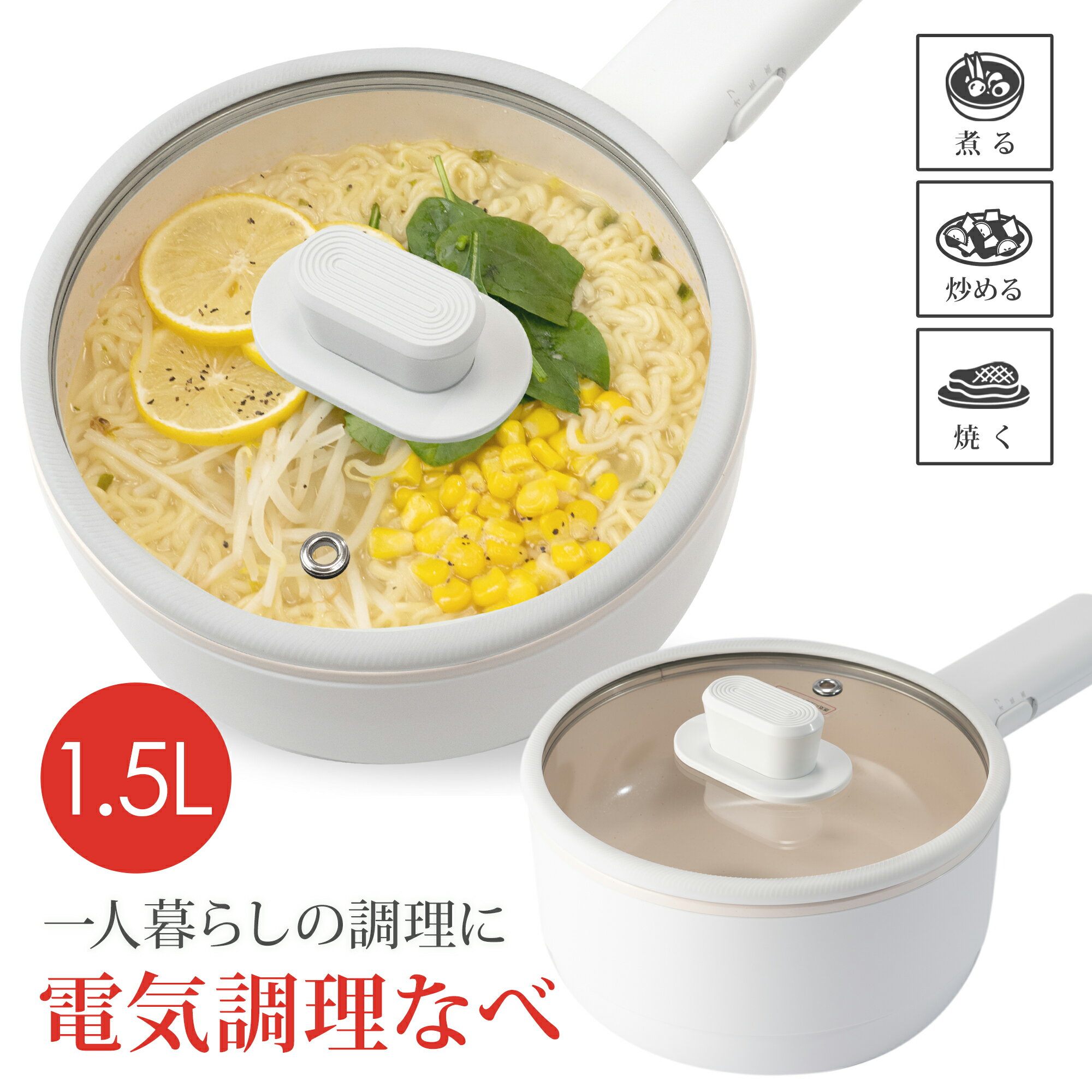 電気鍋 BIEn 電気鍋 電気調理鍋 グリル鍋 ラーメン うどん 目玉焼き お手伝い 受験 夜食 夏場に火を使わない 多機能フライパン 片手鍋 温度調節 食品グレード認証PP素材 旅行 車泊 (1.5L)