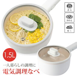 一人用電気鍋 BIEn 電気鍋 電気調理鍋 グリル鍋 ラーメン うどん 目玉焼き お手伝い 受験 夜食 夏場に火を使わない 多機能フライパン 片手鍋 温度調節 食品グレード認証PP素材 旅行 車泊 (1.5L)