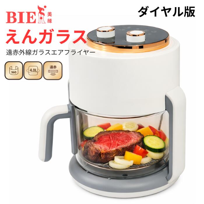 商品情報メーカー名BIEnサイズ商品の寸法 25.5奥行き x 25.5幅 x 32高さ cm特徴 タイマー色 ホワイトスペック【商品仕様】〇本体サイズ：約幅25cm × 高さ32cm 〇ポット内径：約19cm 〇セット内容：本体・耐熱ガラスポット・内あみ・説明書 〇加熱方式：遠赤外線加熱 〇ガラス仕様：360°見える耐熱ガラスポット 〇操作方式：ダイヤル式 〇温度設定：30～200℃ 〇タイマー設定：最大60分商品説明【遠赤外線で、芯までじっくり加熱】高温で一気に焼くだけではなく、遠赤外線で食材の内側までゆっくり熱を届けます。外はこんがり、中はふっくらジューシー。鶏肉やグラタン、焼き野菜など幅広い料理をおいしく仕上げます。【食材を並べるだけの簡単調理】食材をポットに入れて、温度と調理時間を設定するだけ。解凍から温め、調理までこれ1台で対応できるので、忙しい日でも手軽に料理が楽しめます。※調理途中での時間変更、温度の調整も可能です【360°見えるガラスポット】透明なガラスポットだから、調理中の様子をぐるっと確認可能。焼き加減や食材の変化がひと目でわかり、ライブ感のある調理を楽しめます。料理初心者でも失敗しにくい設計です。【余分な油を落としてヘルシー】食材から出た余分な油はポット下にしっかり落ちる構造。揚げない調理でも香ばしく仕上がり、ヘルシーなのに満足感のある一皿に。【ガラスポットだからお手入れ簡単】油汚れやニオイが残りにくいガラス素材を採用。丸洗いしやすく、いつでも清潔に保てます。*(以下は関連キーワードで本商品の説明ではありません)ガラスエアフライヤー 電気フライヤー エアフライヤー4L ノンフライヤー 遠赤外線フライヤー 360度見えるフライヤー ガラス鍋フライヤー 透明フライヤー ガラスポット 見える調理 低温調理 遠赤外線調理 ヘルシー調理 油なし調理 揚げないフライヤー 4L大容量 家庭用フライヤー 揚げ物調理家電 ポテト揚げない 惣菜温め直し グラタン調理 焼き野菜 透明鍋 料理初心者向け 一人暮らし家電 時短調理 ガラス鍋エアフライヤー 見えるエアフライヤー 透明エアフライヤー 油汚れ落ちない 火力弱い お手入れ簡単 ガラス鍋洗いやすい 金属たわし使える エアフライヤーガラス透明 ノンフライヤー見える フライヤー遠赤外線 フライヤー4L大容量 揚げ物ヘルシー家電 電気フライヤー使いやすい 電気フライヤーおしゃれ 冷凍ポテト からあげ コロッケ とんかつ 春巻き チキンナゲット エビフライ 惣菜温め直し 天ぷら 焼き魚 ピザ パン ハンバーグ 手羽先 手羽元 鶏もも肉ロースト サーモンロースト 豚バラカリカリ ベーコン ソーセージ さつまいも焼き芋 ベイクドポテト ブロッコリー カリフラワー かぼちゃロースト トースト クロワッサン温め クッキー バナナブレッド フレンチトースト 冷凍唐揚げ 冷凍春巻き 冷凍焼きおにぎり 冷凍たこ焼き 冷凍餃子 見える調理 透明エアフライヤー 焼き色が見える ガラスエアフライヤー【BIEn】 えんガラス ノンフライヤー エアフライヤー 電気フライヤー ガラスエアフライヤー 家庭用 透明 中身が見える 大容量 解凍調理 揚げ物 ポテト 惣菜 じっくり調理 ヘルシー調理 日本語レシピ付き BIEn ホワイト 4L ダイヤル版 遠赤外線。360度見えるガラスエアフライヤー。内部ファン熱風循環。4L大容量で揚げ物も惣菜もサクッと仕上がる、透明で調理が楽しくなる電気フライヤー。解凍調理にも便利。 5