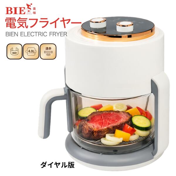 【BIEn】ガラスエアフライヤー ダイヤル版 4L 電気フライヤー 透明 360度見える ノンフライヤー 家庭用 大容量 解凍調理 揚げ物 ポテト 惣菜 じっくり調理 ヘルシー調理 日本語レシピ付き BIEn ホワイト