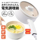 【楽天スーパーセール】 電気鍋 一人暮らし おうちごはん グリル鍋 キッチン家電 調理家電 ラーメン お手伝い 受験 夜食 夏場に火を使わない 温度調節 食品グレード認証PP素材(1.5L)