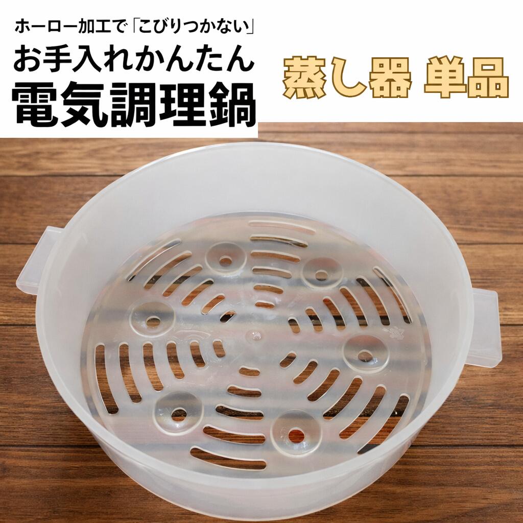【BIEn 電気鍋付属品】 蒸し器 単品 電気鍋 1.5リットル型用 通常版装着可 電子版...