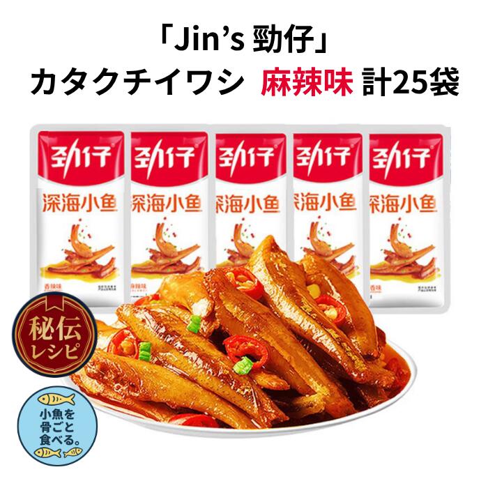 中国シェアNO1【Jin's】カタクチイワシ 麻辣味 計20＋5(25)個 深海小魚 やみつき香辣 高タンパク 低脂質 個包装 食べ比べセット おつまみ 常温保存 子供おやつにも 人気中国スナック