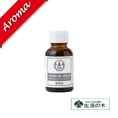 生活の木 【生活の木】ホホバオイル・バージン（ゴールデン） 25ml【植物油｜化粧品｜スキンケア｜素材｜キャリアオイル｜ボディーケア】