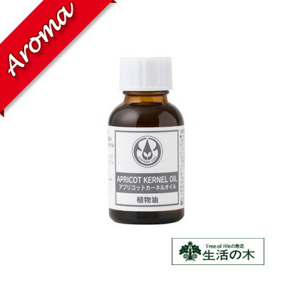 アプリコットカーネルオイル（杏仁油） 25ml