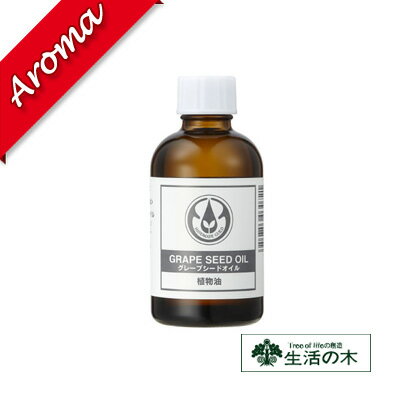 【生活の木】グレープシードオイル 60ml【植物油｜化粧品｜スキンケア｜素材｜キャリアオイル｜ボディーケア】