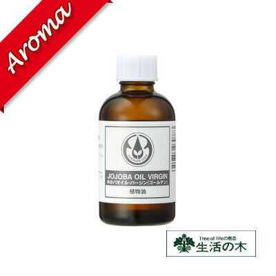 【生活の木】ホホバオイル・バージン(ゴールデン ) 60ml【植物油|化粧品|スキンケア|素材|キャリアオイル|ボディーケア】