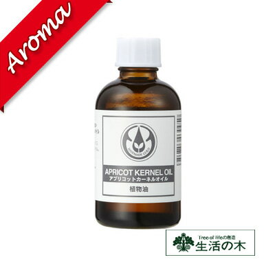 生活の木 【生活の木】アプリコットカーネルオイル（杏仁油） 60ml【植物油｜化粧品｜スキンケア｜素材｜キャリアオイル｜ボディケア】