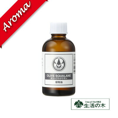 生活の木 【生活の木】オリーブスクワラン 60ml【植物油｜化粧品｜スキンケア｜素材｜キャリアオイル｜ボディケア】