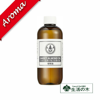 生活の木 【生活の木】スイートアーモンドオイル 250ml【植物油｜化粧品｜スキンケア｜素材｜キャリアオイル｜ボディーケア】