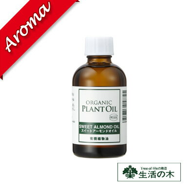 生活の木 【生活の木】有機スイートアーモンドオイル 60ml【植物油｜化粧品｜スキンケア｜素材｜キャリアオイル｜ボディーケア】