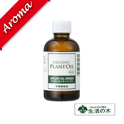 生活の木 【生活の木】有機アルガンオイル・バージン　60ml【植物油｜化粧品｜スキンケア｜素材｜キャリアオイル｜ボディケア】