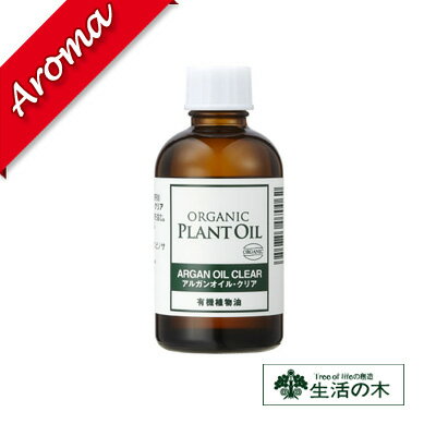 生活の木 【生活の木】有機アルガンオイル・クリア 　60ml【植物油｜化粧品｜スキンケア｜素材｜キャリアオイル｜ボディケア｜オーガニック】