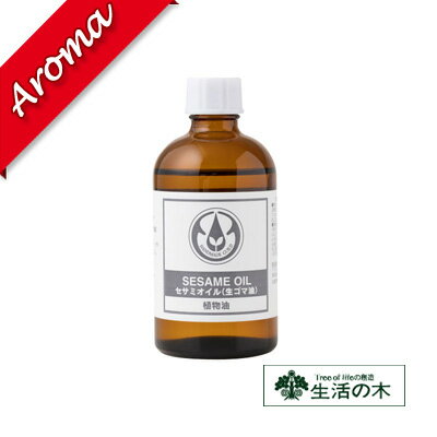 【生活の木】セサミオイル（生ゴマ油） 100ml【植物油｜化粧品｜スキンケア｜素材｜キャリアオイル｜ボディーケア】