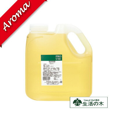 生活の木 【生活の木】セサミオイル（生ゴマ油） 2000ml【植物油｜化粧品｜スキンケア｜素材｜キャリアオイル｜ボディーケア】