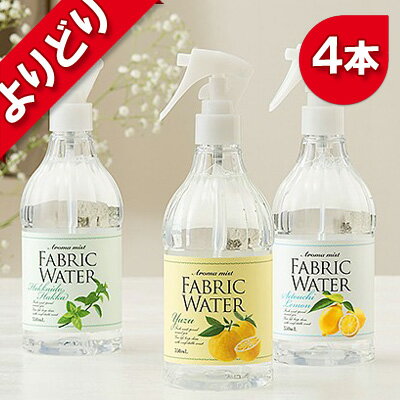 【送料無料】選べるファブリックウォーター よりどり4本【生活雑貨|消臭剤|芳香剤|お部屋用|玄関用|衣類用|部屋干し用|送料無料キャンペーン】