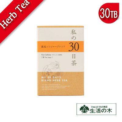 生活の木｜私の30日茶【温巡ジンジャーブレンド ティーバッグ・30個入】ハーブ｜ハーブドリンク｜効能｜効果｜レシピ｜オーガニック｜ナチュラル｜カフェインレス｜