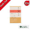 生活の木|私の30日茶【女性の味方ブレンド ティーバッグ・30個入】ハーブ|ハーブドリンク|効能|効果|レシピ|オーガニック|ナチュラル|カフェインレス|