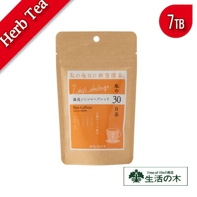 【お試しパック】生活の木｜私の30日茶【温巡ジンジャーブレンド ティーバッグ・7個入】ハーブ｜ハーブドリンク｜効能｜効果｜レシピ｜オーガニック｜ナチュラル｜カフェインレス｜