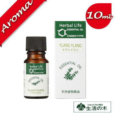 【生活の木】イランイラン 10ml【エッセンシャルオイル｜アロマオイル｜精油｜アロマ｜oil｜香り｜癒し】