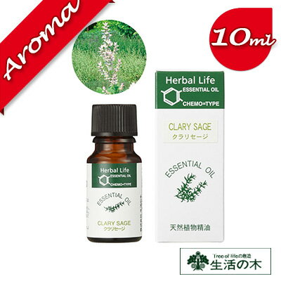 【生活の木】クラリセージ 10ml【エッセンシャルオイル｜アロマオイル｜精油｜アロマ｜oil｜香り｜癒し】