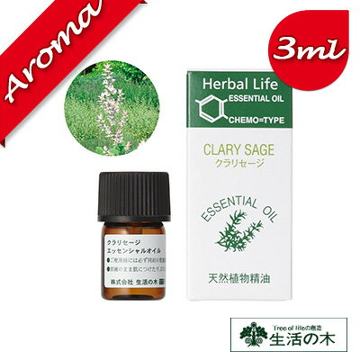 【生活の木】クラリセージ 3ml【エッセンシャルオイル|アロマオイル|精油|アロマ|oil|香り|癒し】