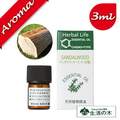 【生活の木】サンダルウッド インド 3ml【エッセンシャルオイル｜アロマオイル｜精油｜アロマ｜oil｜香り｜癒し】